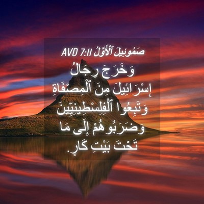 Picture 04 - صَمُوئِيلَ ٱلْأَوَّلُ 7:11 AVD - وَخَرَجَ رِجَالُ - Bible Verse Picture