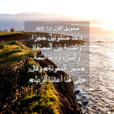 Picture 04 - صَمُوئِيلَ ٱلْأَوَّلُ 7:12 AVD - فَأَخَذَ صَمُوئِيلُ - Bible Verse Picture
