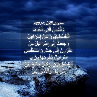 Picture 04 - صَمُوئِيلَ ٱلْأَوَّلُ 7:14 AVD - وَٱلْمُدُنُ ٱلَّتِي - Bible Verse Picture