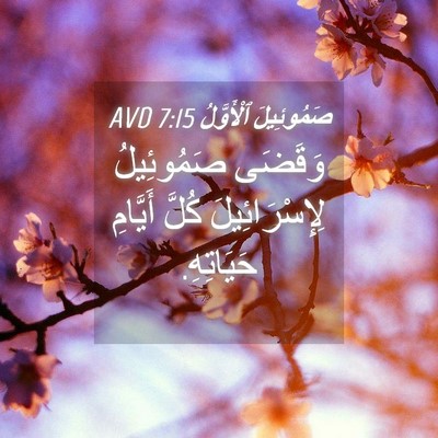 Picture 04 - صَمُوئِيلَ ٱلْأَوَّلُ 7:15 AVD - وَقَضَى صَمُوئِيلُ - Bible Verse Picture