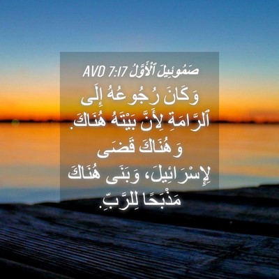 Picture 04 - صَمُوئِيلَ ٱلْأَوَّلُ 7:17 AVD - وَكَانَ رُجُوعُهُ إِلَى - Bible Verse Picture
