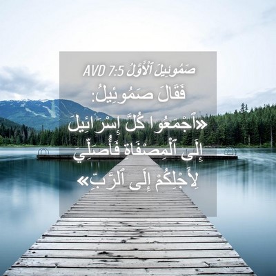 Picture 04 - صَمُوئِيلَ ٱلْأَوَّلُ 7:5 AVD - فَقَالَ صَمُوئِيلُ: - Bible Verse Picture