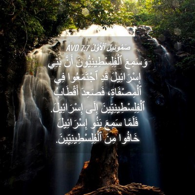 Picture 04 - صَمُوئِيلَ ٱلْأَوَّلُ 7:7 AVD - وَسَمِعَ - Bible Verse Picture