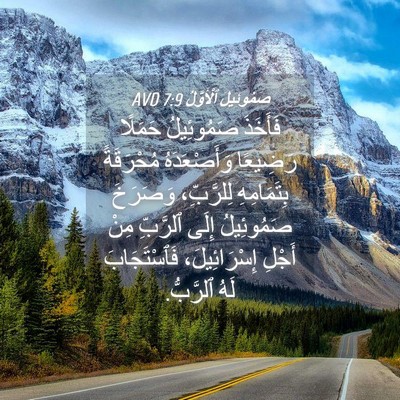 Picture 04 - صَمُوئِيلَ ٱلْأَوَّلُ 7:9 AVD - فَأَخَذَ صَمُوئِيلُ - Bible Verse Picture