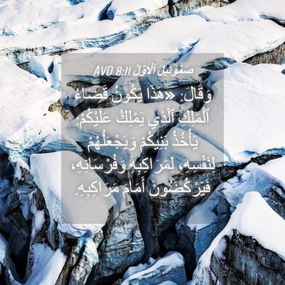 Picture 04 - صَمُوئِيلَ ٱلْأَوَّلُ 8:11 AVD - وَقَالَ: «هَذَا يَكُونُ - Bible Verse Picture