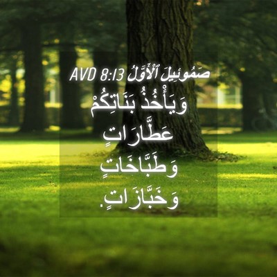 Picture 04 - صَمُوئِيلَ ٱلْأَوَّلُ 8:13 AVD - وَيَأْخُذُ بَنَاتِكُمْ - Bible Verse Picture