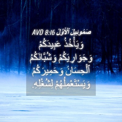 Picture 04 - صَمُوئِيلَ ٱلْأَوَّلُ 8:16 AVD - وَيَأْخُذُ عَبِيدَكُمْ - Bible Verse Picture