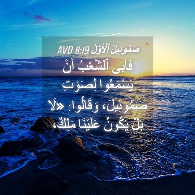 Picture 04 - صَمُوئِيلَ ٱلْأَوَّلُ 8:19 AVD - فَأَبَى ٱلشَّعْبُ أَنْ - Bible Verse Picture
