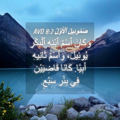 Picture 04 - صَمُوئِيلَ ٱلْأَوَّلُ 8:2 AVD - وَكَانَ ٱسْمُ ٱبْنِهِ - Bible Verse Picture