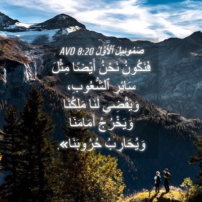 Picture 04 - صَمُوئِيلَ ٱلْأَوَّلُ 8:20 AVD - فَنَكُونُ نَحْنُ أَيْضًا - Bible Verse Picture
