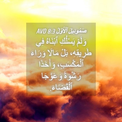 Picture 04 - صَمُوئِيلَ ٱلْأَوَّلُ 8:3 AVD - وَلَمْ يَسْلُكِ ٱبْنَاهُ - Bible Verse Picture