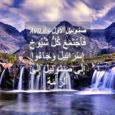 Picture 04 - صَمُوئِيلَ ٱلْأَوَّلُ 8:4 AVD - فَٱجْتَمَعَ كُلُّ شُيُوخِ - Bible Verse Picture