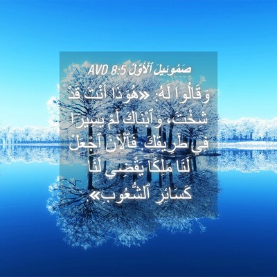 Picture 04 - صَمُوئِيلَ ٱلْأَوَّلُ 8:5 AVD - وَقَالُوا لَهُ: «هُوَذَا - Bible Verse Picture