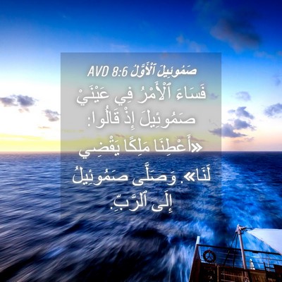 Picture 04 - صَمُوئِيلَ ٱلْأَوَّلُ 8:6 AVD - فَسَاءَ ٱلْأَمْرُ فِي - Bible Verse Picture
