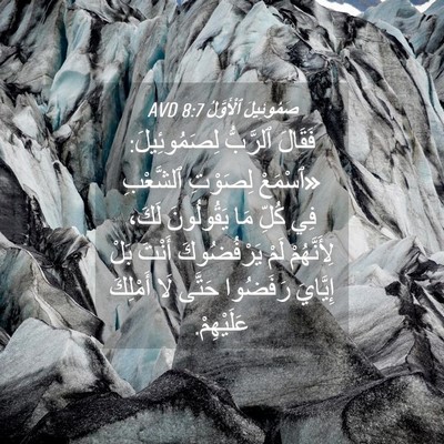 Picture 04 - صَمُوئِيلَ ٱلْأَوَّلُ 8:7 AVD - فَقَالَ ٱلرَّبُّ - Bible Verse Picture
