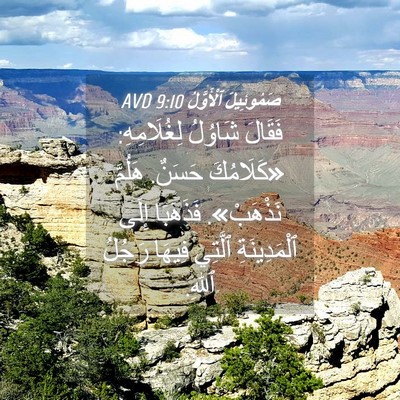 Picture 04 - صَمُوئِيلَ ٱلْأَوَّلُ 9:10 AVD - فَقَالَ شَاوُلُ - Bible Verse Picture