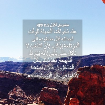Picture 04 - صَمُوئِيلَ ٱلْأَوَّلُ 9:13 AVD - عِنْدَ دُخُولِكُمَا - Bible Verse Picture