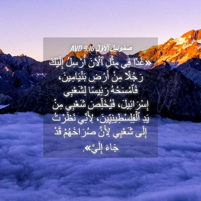 Picture 04 - صَمُوئِيلَ ٱلْأَوَّلُ 9:16 AVD - «غَدًا فِي مِثْلِ ٱلْآنَ - Bible Verse Picture