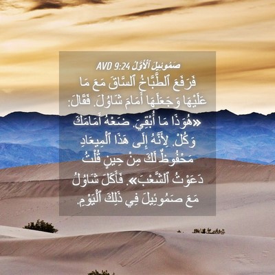 Picture 04 - صَمُوئِيلَ ٱلْأَوَّلُ 9:24 AVD - فَرَفَعَ ٱلطَّبَّاخُ - Bible Verse Picture