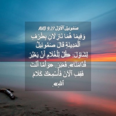 Picture 04 - صَمُوئِيلَ ٱلْأَوَّلُ 9:27 AVD - وَفِيمَا هُمَا نَازِلَانِ - Bible Verse Picture