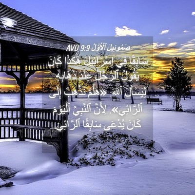 Picture 04 - صَمُوئِيلَ ٱلْأَوَّلُ 9:9 AVD - سَابِقًا فِي إِسْرَائِيلَ - Bible Verse Picture