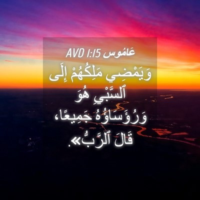 Picture 04 - عَامُوس 1:15 AVD - وَيَمْضِي مَلِكُهُمْ - Bible Verse Picture