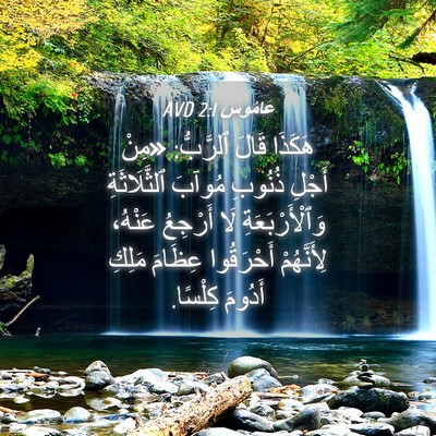 Picture 04 - عَامُوس 2:1 AVD - هَكَذَا قَالَ ٱلرَّبُّ: - Bible Verse Picture