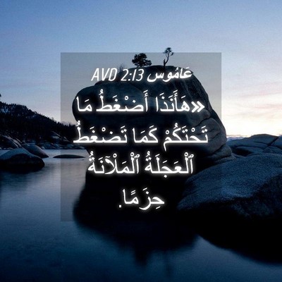 Picture 04 - عَامُوس 2:13 AVD - «هَأَنَذَا أَضْغَطُ مَا - Bible Verse Picture
