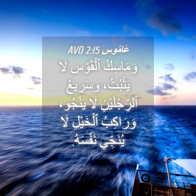 Picture 04 - عَامُوس 2:15 AVD - وَمَاسِكُ ٱلْقَوْسِ لَا - Bible Verse Picture