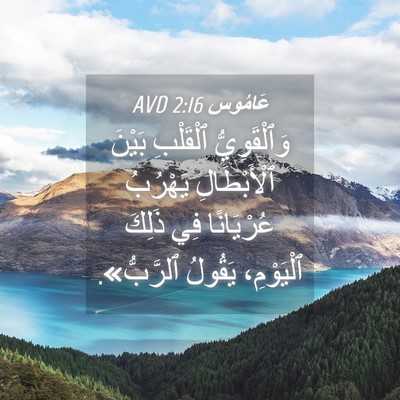 Picture 04 - عَامُوس 2:16 AVD - وَٱلْقَوِيُّ ٱلْقَلْبِ - Bible Verse Picture