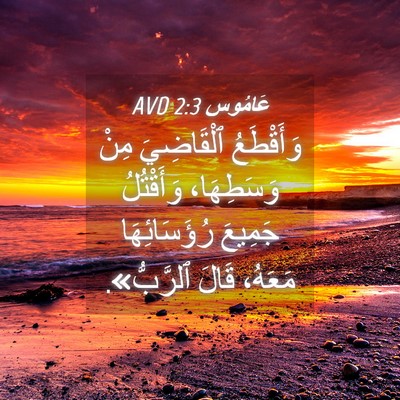 Picture 04 - عَامُوس 2:3 AVD - وَأَقْطَعُ ٱلْقَاضِيَ - Bible Verse Picture
