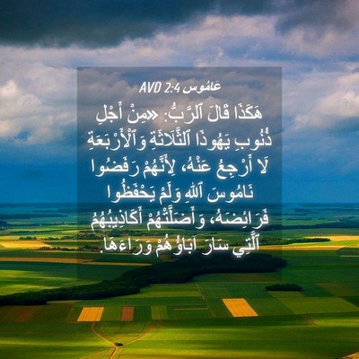 Picture 04 - عَامُوس 2:4 AVD - هَكَذَا قَالَ ٱلرَّبُّ: - Bible Verse Picture
