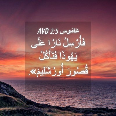 Picture 04 - عَامُوس 2:5 AVD - فَأُرْسِلُ نَارًا عَلَى - Bible Verse Picture