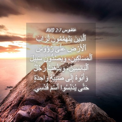 Picture 04 - عَامُوس 2:7 AVD - ٱلَّذِينَ يَتَهَمَّمُونَ - Bible Verse Picture