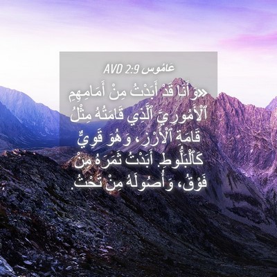 Picture 04 - عَامُوس 2:9 AVD - «وَأَنَا قَدْ أَبَدْتُ - Bible Verse Picture