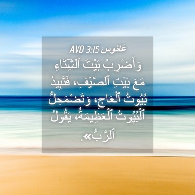 Picture 04 - عَامُوس 3:15 AVD - وَأَضْرِبُ بَيْتَ - Bible Verse Picture