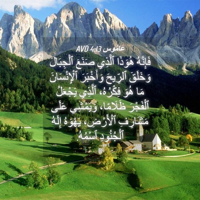 Picture 04 - عَامُوس 4:13 AVD - فَإِنَّهُ هُوَذَا ٱلَّذِي - Bible Verse Picture