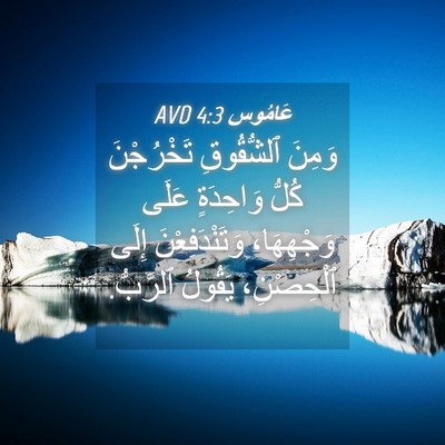 Picture 04 - عَامُوس 4:3 AVD - وَمِنَ ٱلشُّقُوقِ - Bible Verse Picture