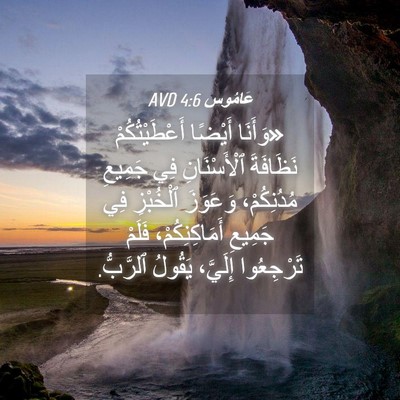 Picture 04 - عَامُوس 4:6 AVD - «وَأَنَا أَيْضًا - Bible Verse Picture