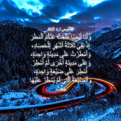 Picture 04 - عَامُوس 4:7 AVD - وَأَنَا أَيْضًا مَنَعْتُ - Bible Verse Picture
