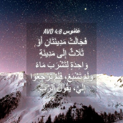Picture 04 - عَامُوس 4:8 AVD - فَجَالَتْ مَدِينَتَانِ - Bible Verse Picture