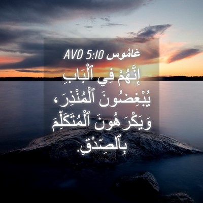 Picture 04 - عَامُوس 5:10 AVD - إِنَّهُمْ فِي ٱلْبَابِ - Bible Verse Picture