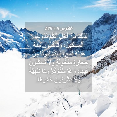 Picture 04 - عَامُوس 5:11 AVD - لِذَلِكَ مِنْ أَجْلِ - Bible Verse Picture