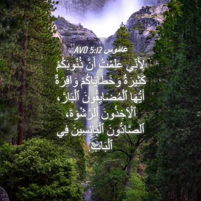 Picture 04 - عَامُوس 5:12 AVD - لِأَنِّي عَلِمْتُ أَنَّ - Bible Verse Picture