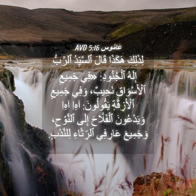 Picture 04 - عَامُوس 5:16 AVD - لِذَلِكَ هَكَذَا قَالَ - Bible Verse Picture