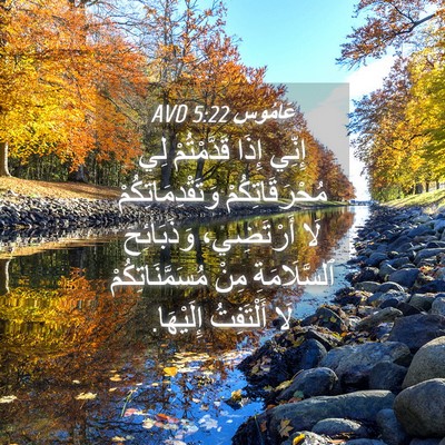 Picture 04 - عَامُوس 5:22 AVD - إِنِّي إِذَا قَدَّمْتُمْ - Bible Verse Picture