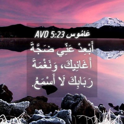 Picture 04 - عَامُوس 5:23 AVD - أَبْعِدْ عَنِّي ضَجَّةَ - Bible Verse Picture