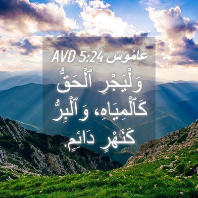 Picture 04 - عَامُوس 5:24 AVD - وَلْيَجْرِ ٱلْحَقُّ - Bible Verse Picture