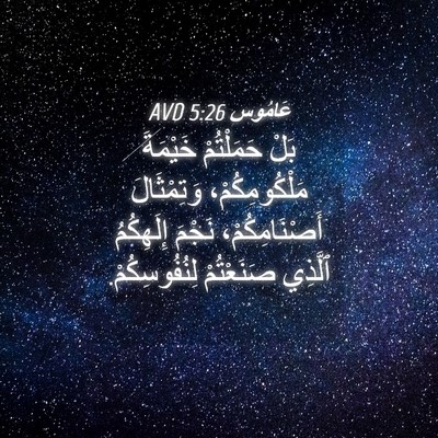 Picture 04 - عَامُوس 5:26 AVD - بَلْ حَمَلْتُمْ خَيْمَةَ - Bible Verse Picture