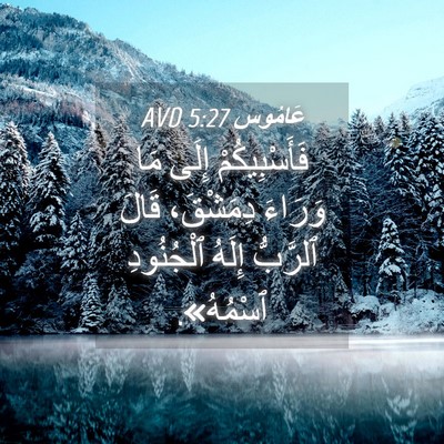 Picture 04 - عَامُوس 5:27 AVD - فَأَسْبِيكُمْ إِلَى مَا - Bible Verse Picture